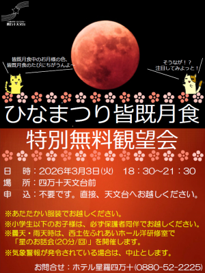 ひなまつり皆既月食 特別無料観望会チラシ