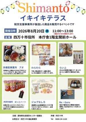 Shimantoイキイキテラス