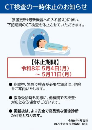 CT検査の一時休止のお知らせ