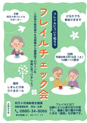 フレイルチェック会チラシ