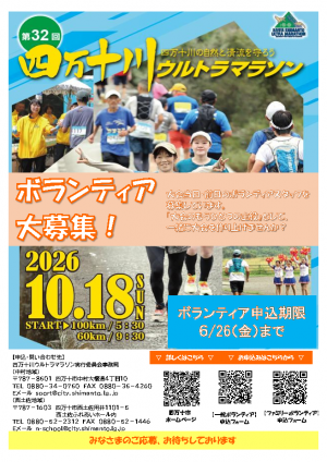 第32回ウルトラマラソンボランティア募集チラシ