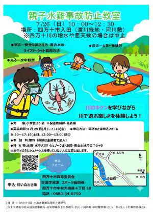 R8親子水難事故防止教室チラシ