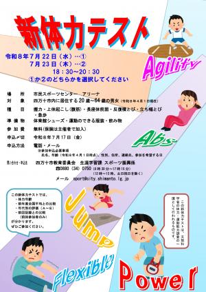 新体力テスト