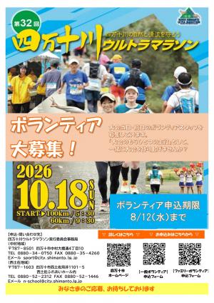 第32回ウルトラマラソンボランティア募集チラシ