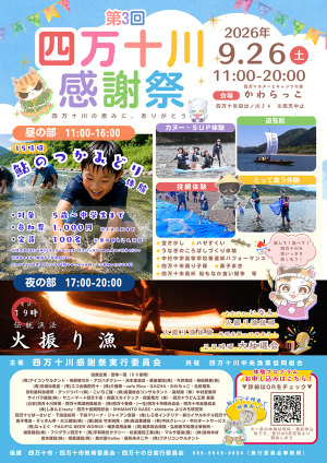 第3回四万十川感謝祭
