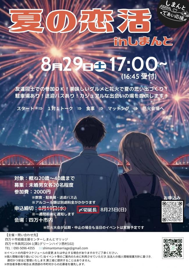 夏の恋活