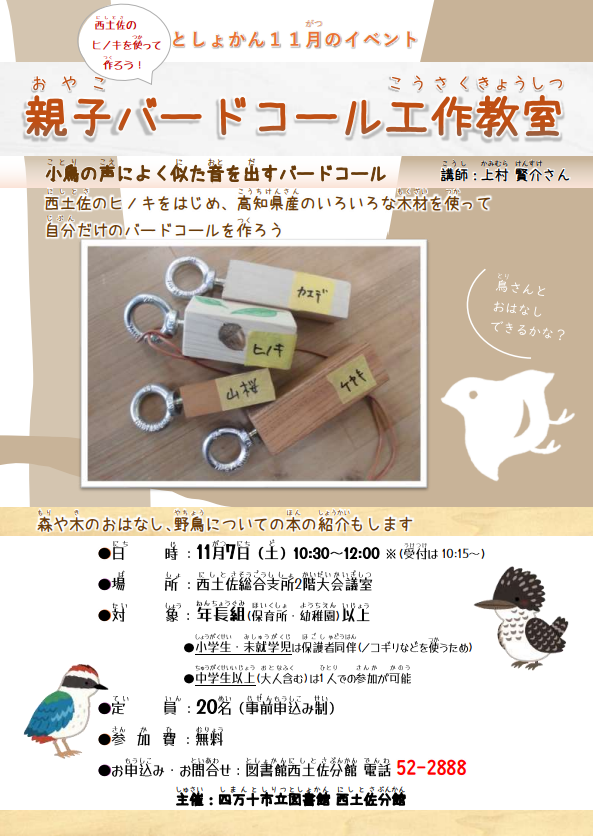 親子バードコール工作教室