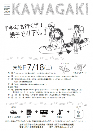 令和8年川ガキ体験チラシ