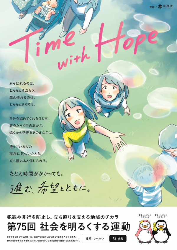 #Time with Hope―進む、希望とともに。